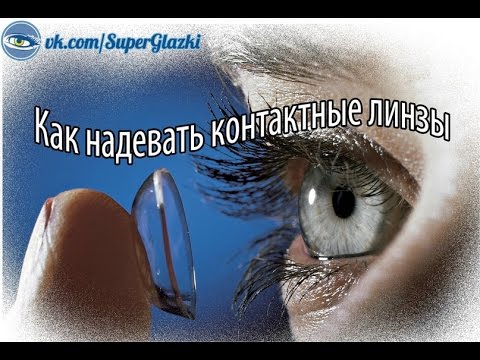 Как надевать линзы. Правильно надеть и снять линзы.