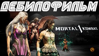 Mortal Kombat 1 Дебилофильм Самое Полное Прохождение Новая Эра