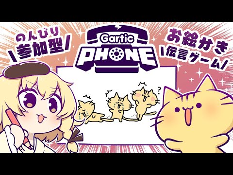 【視聴者参加型】7月！みんなでお絵描き伝言ゲーム！Gartic Phoneにゃ！【VTuber】