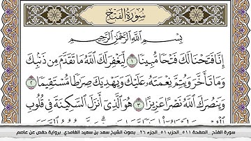 سورة الفتح مكتوبة سعد الغامدي جودة عالية Surah Al Fath Saad Al Ghamdi