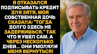 видео: Я отказался подписывать кредит зятю.Дочь сказала: «Тогда не рассчитывай остаться здесь».Поэтому я... картинка: Я отказался подписывать кредит зятю.Дочь сказала: «Тогда не рассчитывай остаться здесь».Поэтому я...
