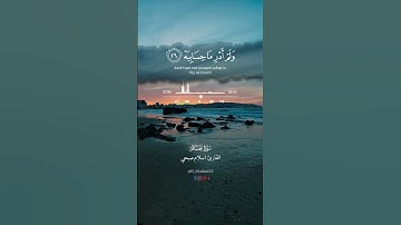 وأما من أوتي كتابه بشماله من سورة الحاقة بصوت القارئ اسلام صبحي
