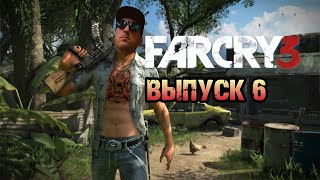 Проходим: Far Cry 3. Выпуск 6.