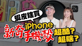 (cc subtitles) iPhone phonecase unboxing&review