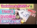 TWICEデビューSCのDVDを開封します！ONCE限定盤の特典もスゴイ！