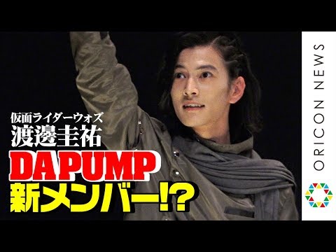 “ウォズ”渡邊圭祐、DA PUMPにサプライズ加入!? エンドロールで「ワケが分からないぐらい感動」　『劇場版 仮面ライダージオウ Over Quartzer』初日舞台あいさつ