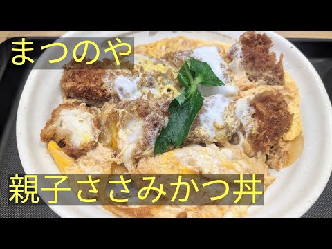 まつのや　親子ささみかつ丼　６９０円　Egg and chicken breast rice bowl　Japanese Food Tour