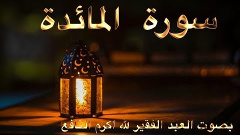 الصفحة الاولى من سورة المائدة للعبد الفقير لله اكرم النافع