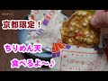 【おせんべい大好き】ちりめん天を食べるよ～［#10］