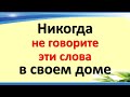 Никогда не говорите эти слова в своем доме, чтобы не потерять достаток, удачу и изобилие, деньги