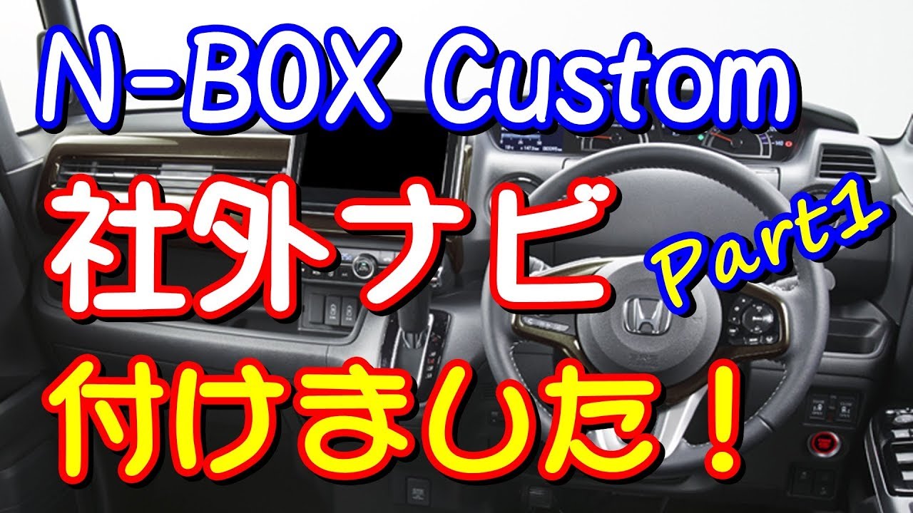 新型nbox Custom 社外ナビ取り付け Part1 車両分解編 Youtube