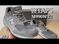 #73 WTAPS × NB M990WT2 1000点満点中999.9点