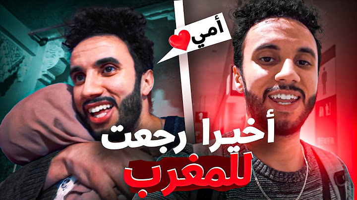 وأخيرا رجعت إلى المغرب مع زوجتي لأول مرة بعد غياب طويل - صدمت والدتي بكت 😭