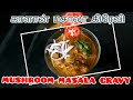 Mushroom recipe  in tamil  mushroom gravy mushroom masala