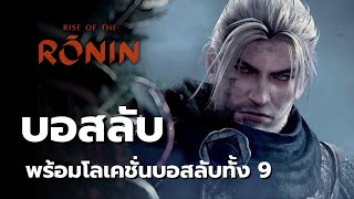 Rise of the Ronin บอสลับ ตัวละครลับ พร้อมโลเคชั่นบอสลับทั้ง 9