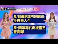 2024/5/13│【ET午間新聞】Taiwan ETtoday News Live 台湾のニュース ライブ配信 대만 뉴스 생방송