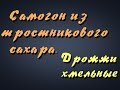 Самогонщик Тимофей. Самогон из тростникового сахара. Дрожжи хмельные.