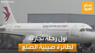 صباح العربية | أول طائرة ركاب صينية الصنع تكمل رحلتها التجارية الأولى