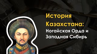 17. История Казахстана - Ногайская Орда и Западная Сибирь