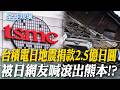 台積電日地震捐款2.5億日圓 被日網友喊滾出熊本!?｜高市勘災影片搭配鋼琴配樂 挨轟是宣傳片嗎?【全球現場】20260806 @全球大視野Global_Vision