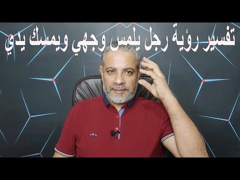 تفسير رؤية رجل يلمس وجهي ويمسك يدي في المنام اسماعيل الجعبيري