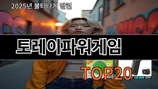 토레이파워게임 지금 안 사면 품절되는 알리익스프레스 추천템 BEST 10