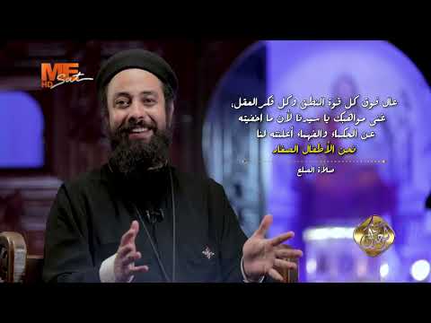 هل يستحيل على الرب شيء القمص إرميا يوسف برنامج مش لوحدك الحلقة الخامسة والثلاثون