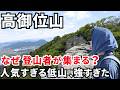 【低山の完成形】短時間で登れる、関西最高の山!