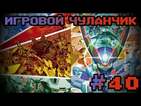 Видео: Игровой Чуланчик #40 — Megaman ZX