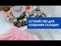 Супер лапка для создания складок!