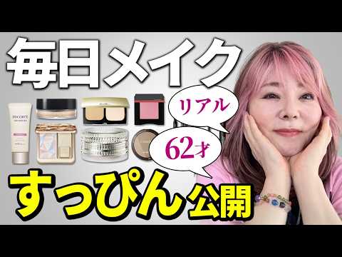 [50s & 60s] This Is What People Who Look Younger Are Doing (My Everyday Makeup)