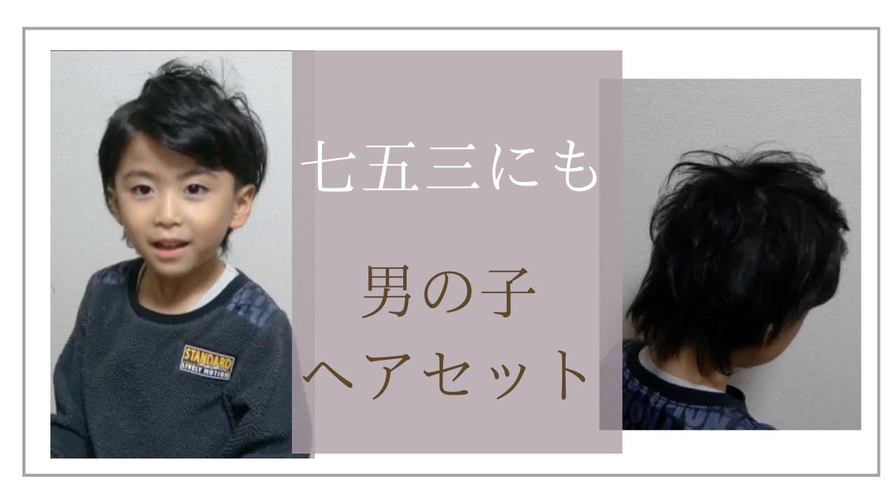 七五三にも⭐︎男の子ヘアセット YouTube
