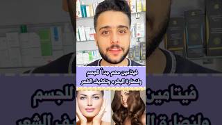 فيتامين ب 9 جنيه بيوقف التساقط ويكثف الشعر ف شهر واحد بس و مهم جداً لنضاره البشره vitamins viral