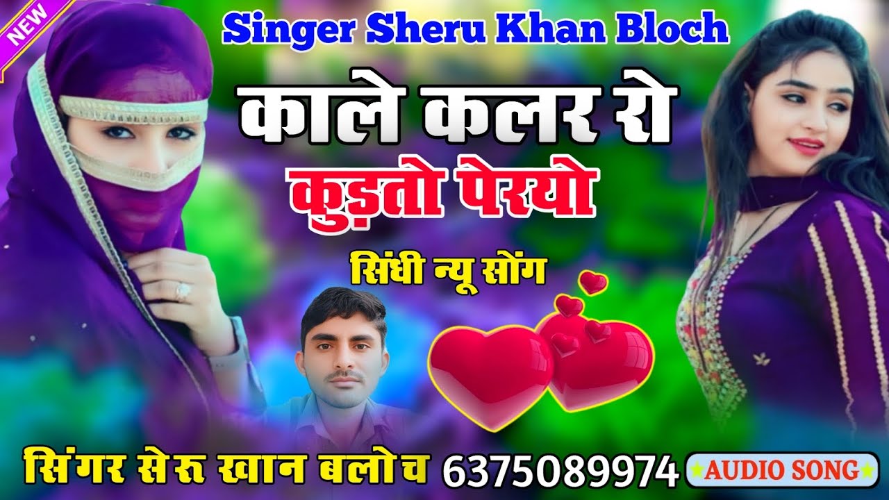 काले कलर रो कुड़तो पेरयो न्यू सिंधी सोंग सिंगर सेरू खान बलोच Singer Sheru Khan Bloch 2025