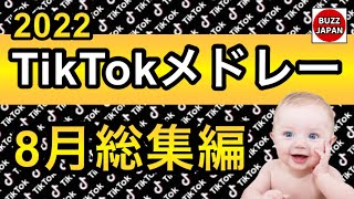 【TikTok】2022??TikTokメドレー #53【8月総集編】