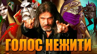 ПАВЕЛ СМЕЯН - ГОЛОС ПЛЕТИ И ДЕМОНОВ В WARCRAFT