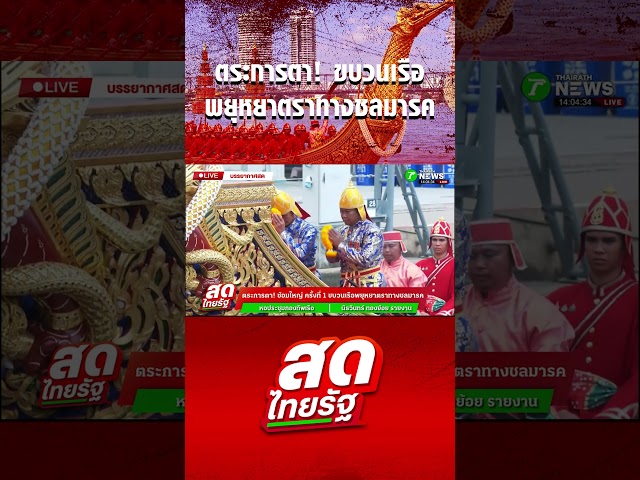ยิ่งใหญ่ตระการตา! ขบวนเรือพยุหยาตราทางชลมารค
