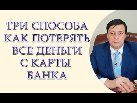 Три способа как потерять все деньги с карты банка. Фишинг, вишинг, смс фишинг