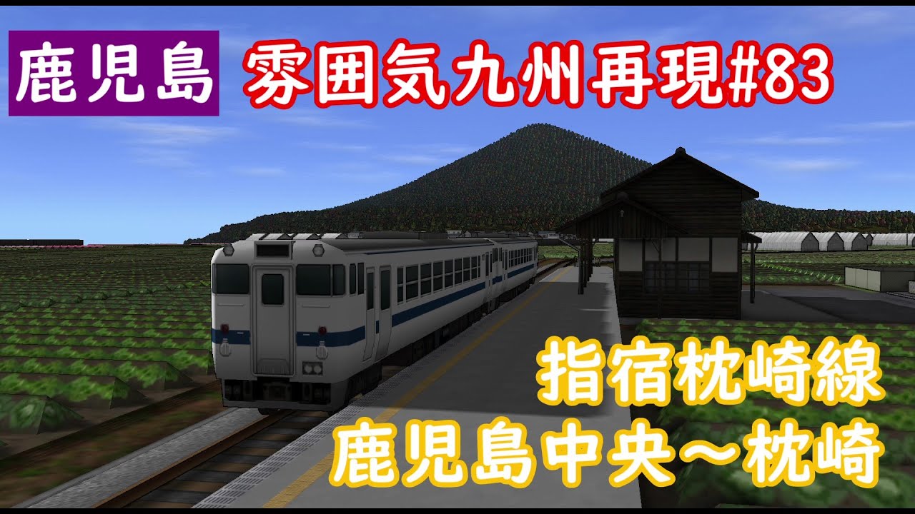 前面展望】雰囲気九州再現 第83回 指宿枕崎線 鹿児島中央～枕崎(A列車