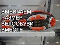 Как выбрать велообувь - how to choose the size of the cycling shoes? обзор от Velomoda