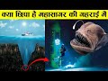 आखिर समुन्दर कितना गहरा है और उस गहरायी में क्या छुपा है how much mariana trench is deep ! Sea depth