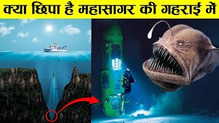 आखिर समुन्दर कितना गहरा है और उस गहरायी में क्या छुपा है how much mariana trench is deep ! Sea depth