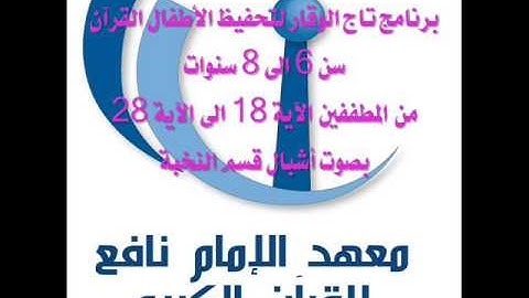 إملاء سورة المطففين من 18 الى 28 الشيخ بلال بن محمود بإشراف يونس القابسي
