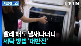 Download Lagu 옷 '퀘퀘한 냄새' 원인이었나...\ MP3 Download Lagu 옷 '퀘퀘한 냄새' 원인이었나...\ MP3