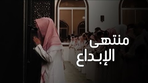 ^وقالوا الحمد لله الذي صدقنا وعده ^ عشائية إبداعية للقارئ عبدالله الموسى أواخر الزمر / ١٤٤٥هـ