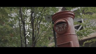 映画『漂流ポスト』特報