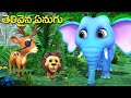 తెలివైన ఏనుగు నీతి కథ || Intelligent Elephant - Telugu stories - Moral story @Trendingstories123