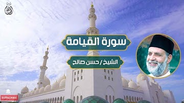 سورة القيامة الشيخ/ حسن صالح | Surah Al-Qiyamah Sheikh Hassan Saleh