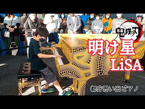 ストリートピアノ 小４ 明け星/LiSA/鬼滅の刃　都庁思い出ピアノ