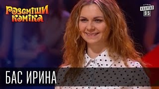 Рассмеши Комика, сезон 9, выпуск 10, Бас Ирина, г. Ровно.